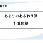 算数プリント３年生　あまりのあるわり算　計算問題